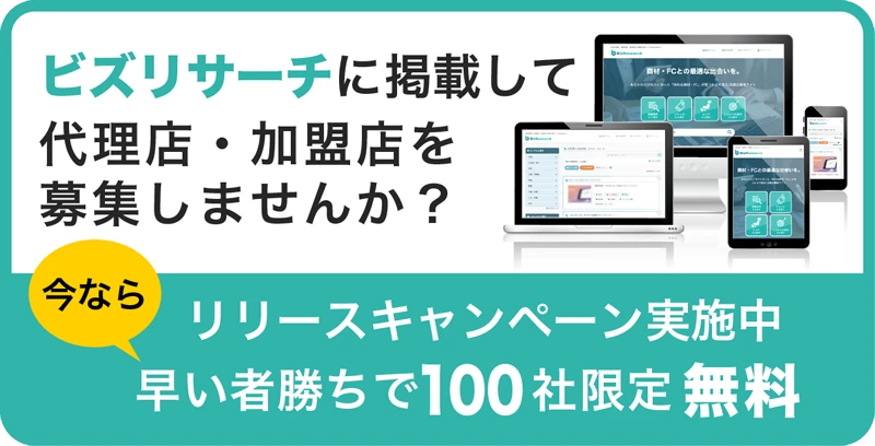 御社のサービスをBizResearchに掲載しませんか？
