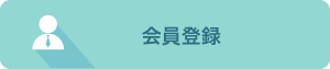 会員登録