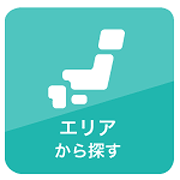 エリアから探す