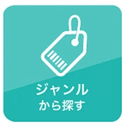 ジャンルから探す