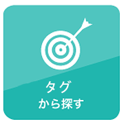 タグから探す
