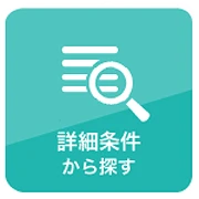 詳細条件から探す