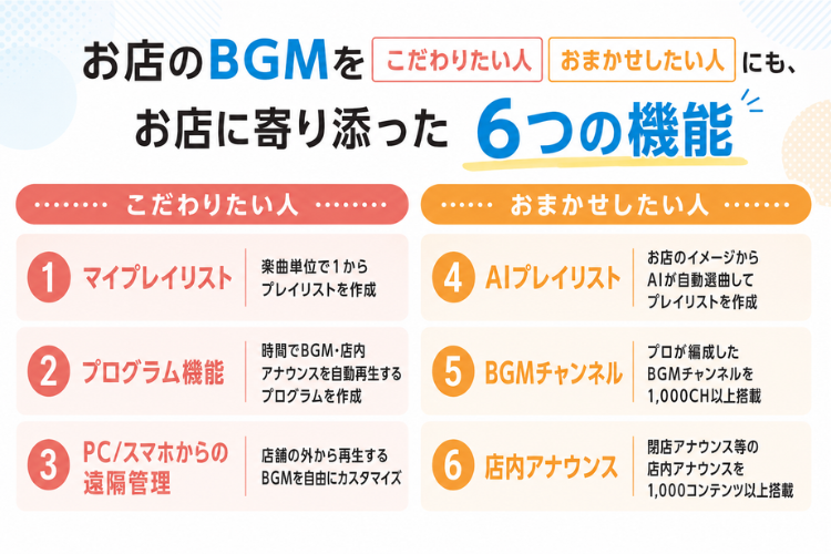 AI選曲と店内アナウンスも提案可能！
