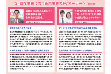 「安心できる本部」と再起したFCオーナー夫婦の挑戦!