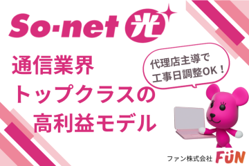 高利益率×高開通率の「So-net光」代理店募集のメイン画像