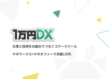 仕事と採用を仕組みでつなぐコワークツール「1万円DX」代理店募集【法人限定】のメイン画像