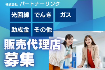 高単価×安定提案×全国対応　光通信グループ商材　代理店募集のメイン画像