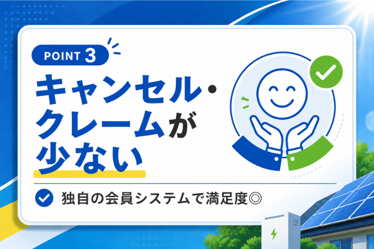 キャンセル・クレームが少ない理由を資料で公開！