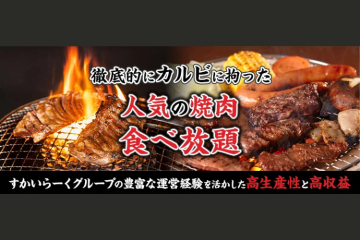 すかいらーくグループだからできる!地域No.1戦略!