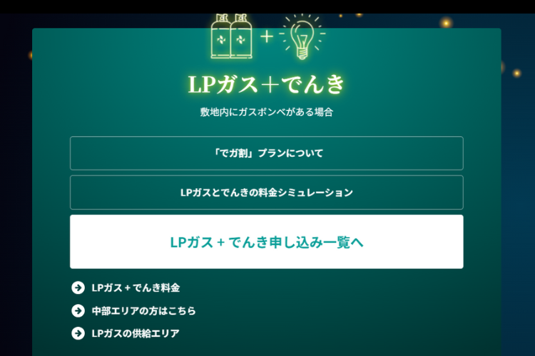 LPガス×電気のセット提案で収益最大化！