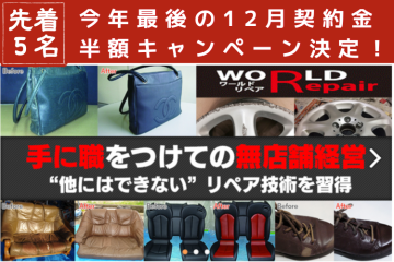 ストック型リペア事業で収益安定！全対応技術が学べる｜「ワールドリペアFC」加盟募集のメイン画像