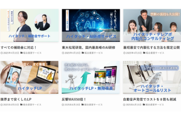 「売れるLP」「助成金」「AI研修」…企業が今ほしい支援メニューを一括提案！