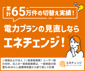 圧倒的実績!“節約効果が見える商材”だからこそ提案が刺さる!
