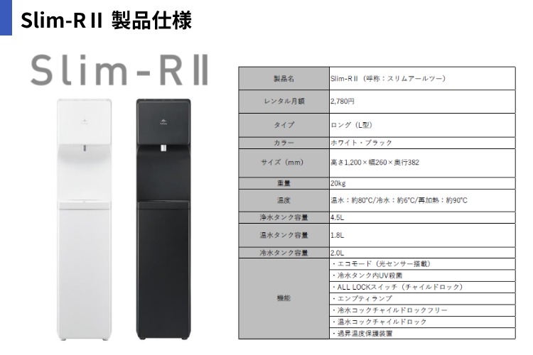 提案しやすい！月2,780円の高機能ウォーターサーバー『Slim-RⅡ』
