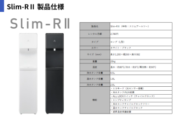 提案しやすい!月2,780円の高機能ウォーターサーバー『Slim-RⅡ』