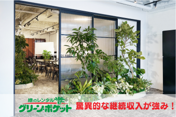 日本唯一の観葉植物レンタルサービスFC事業「グリーン・ポケット」加盟店募集!のメイン画像