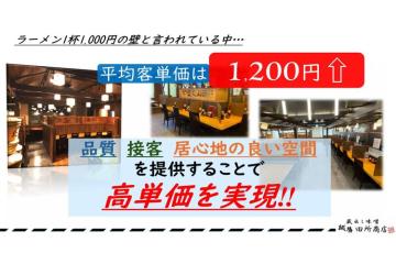 客単価は業界平均超えの1,200円!質と空間で高収益型ビジネスに!