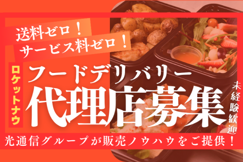 ついに日本上陸！フードデリバリー「Rocket now」開拓代理店募集