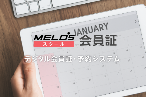 スクール運営を効率化する「MELOSスクール会員証」代理店募集