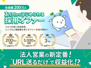1万円で即オファー!採用革命サービス「yagioffer」代理店募集【法人限定】のメイン画像