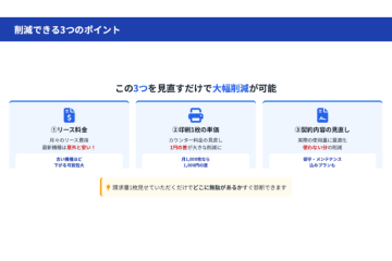 削減できる3つのポイント