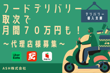 フードデリバリー導入代行支援｜飲食店提案パートナー募集のメイン画像