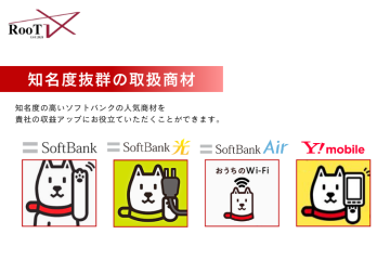 知名度抜群のSoftBank商材をまとめて扱える