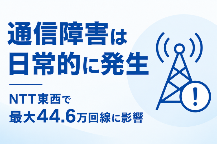 通信障害の実例を営業フックにできる商材！