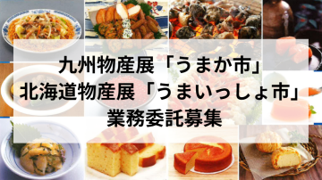 全国で通用する北海道・九州物産展ビジネス|出店場所は本部が提供!【業務委託募集】のメイン画像
