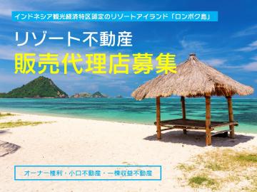インドネシア海外不動産|リゾート不動産物件&オーナー権利販売代理店募集のメイン画像