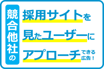 【最新の採用方法】競合他社の採用サイト訪問者にアプローチ出来るWEB広告!代理店募集のメイン画像