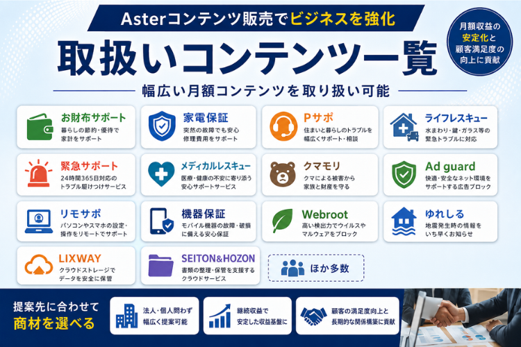 提案先に合わせて選べる月額コンテンツ！
