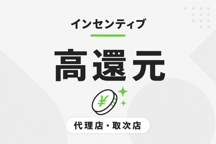 高還元インセンティブで収益化を狙える！
