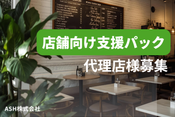 「店舗向け支援パック」販売代理店募集のメイン画像