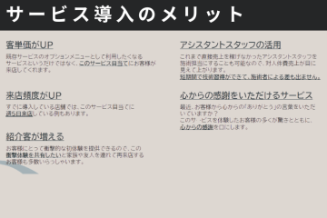 客単価UP・来店頻度UP・紹介客増！“売上3点セット”を一括導入