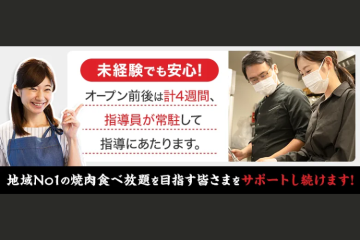 飲食未経験でも安心、指導員がマンツーマンで支援!