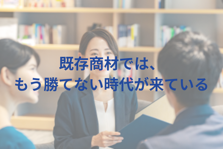 次に売るべき商材を探す代理店様へ