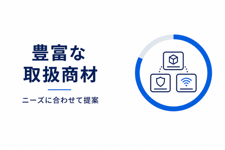 フレッツ光をはじめ、取り扱い商材多数！