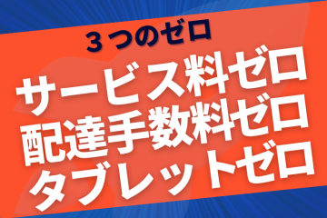 提案が圧倒的に通る!“3つのゼロ”で飲食店の導入率が跳ね上がる商材とは?