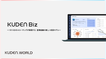 15分のAIコーチングで営業が変わる!「KUDEN Biz」代理店募集のメイン画像