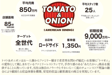 トマオニの強みが一目でわかる!数字で見るファミレスFCの勝ち筋とは?