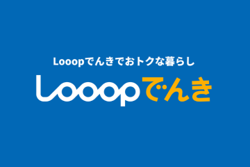 SDGs時代の新電力商材!「Looopでんき」代理店のメイン画像