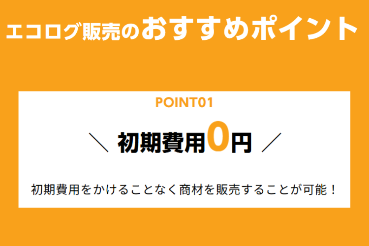 リスクなし！初期費用ゼロで代理店ビジネス参入！