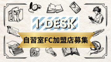 会話禁止&無人対応で選ばれる!「IDESK」自習室フランチャイズ加盟店募集のメイン画像