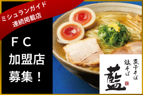ミシュラン掲載看板商品で差別化できるビジネスモデル！フランチャイズ加盟店募集