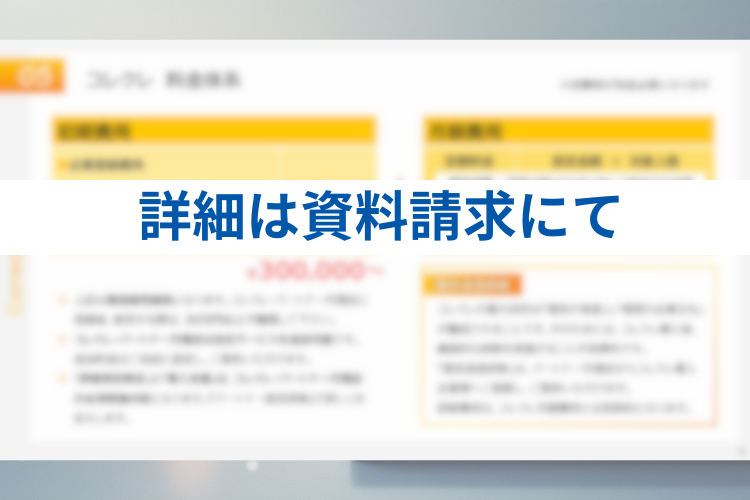 導入して終わりじゃない。運用定着支援で長く深いお付き合いができる、安定ストックビジネス