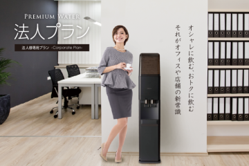天然水サーバー業界最安級の法人プランでコスト削減！「シェアNo１のプレミアムウォーター」代理店募集のメイン画像