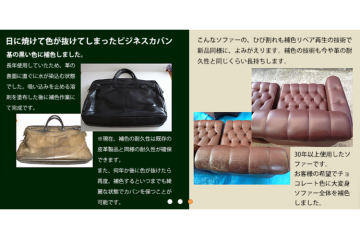 劣化した革製品がよみがえる!高満足・高リピートでストック収益化!