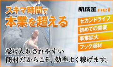 助成金.net販売代理店｜FC加盟店募集のメイン画像