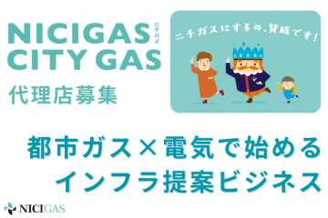 関東中心に拡大中!電気と都市ガスのW提案パートナー募集のメイン画像